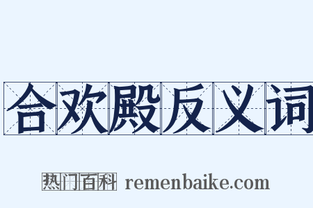 合欢殿反义词是什么意思的图片